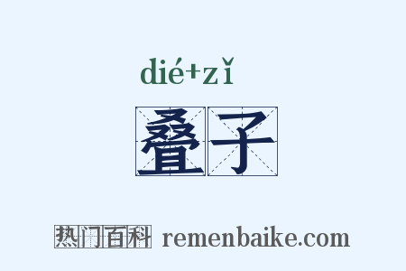叠子是什么意思的图片